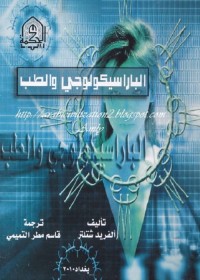 الباراسيكولوجي والطب
